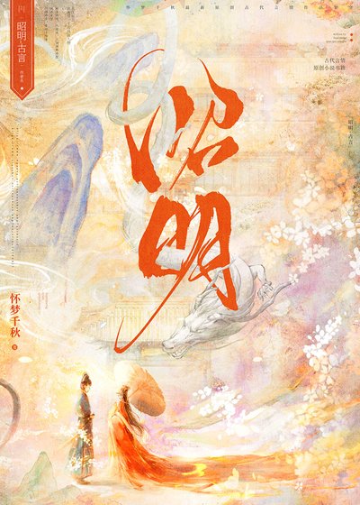 《昭明》