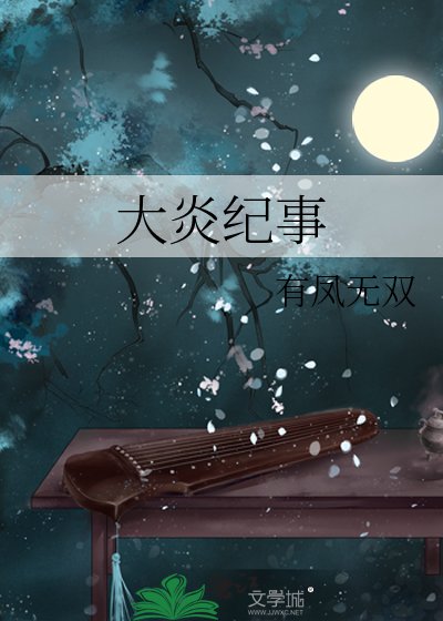 《大炎紀事》