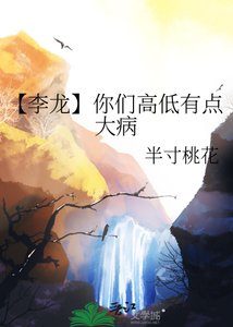 《【李龍】你們高低有點大病》