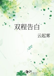 《雙程告白》
