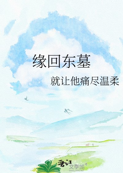 《缘回东墓》