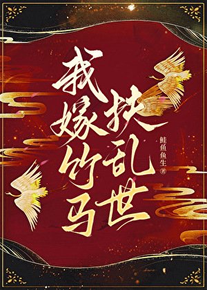 我嫁竹马扶乱世