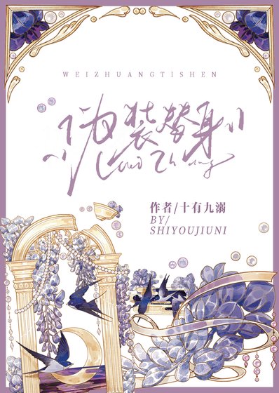 《伪装替身》