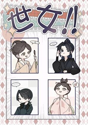 《世女》