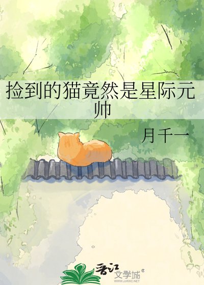 《捡到的猫竟然是星际元帅》