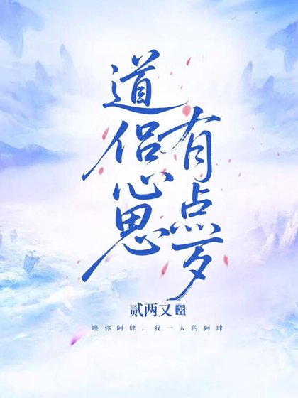 道侶心思有點歹