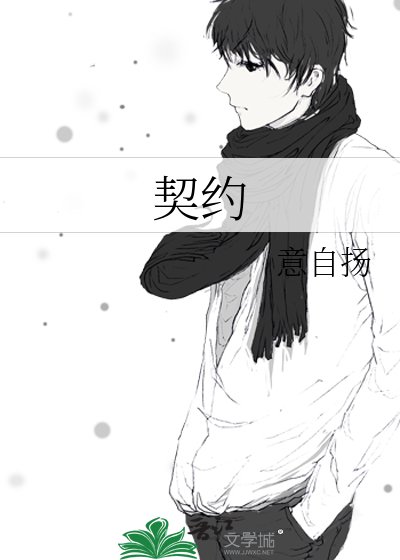 《契约》