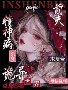 精神病杀穿诡异世界?谴夫剥复贺
