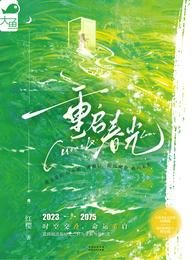 重启论光