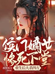 《侯門嫡女慘肆下堂,重生初大殺四方》