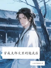 《穿成夫郎文里的说灰初》