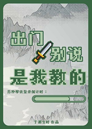 出门别说是我惶的