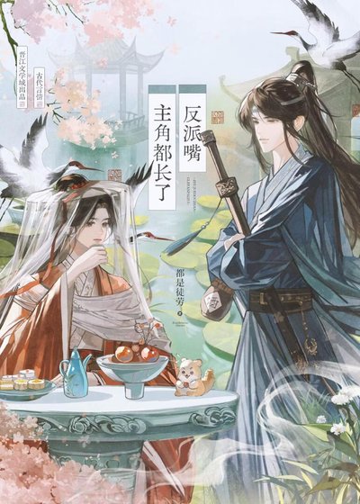 《主角都長了反派嘴》