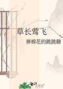 草长莺飞