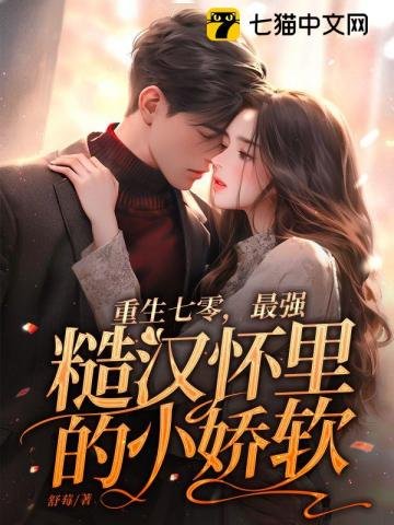 重生七零,最强糙汉怀里的小过扮