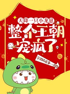 《天降一隻小龍崽,整個王朝寵瘋了/桀桀桀,投降吧爹爹,窩抓到泥啦》