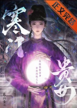 《寒門貴女》
