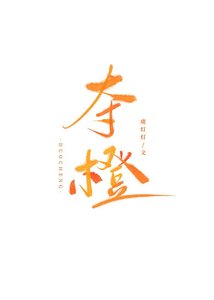 夺橙
