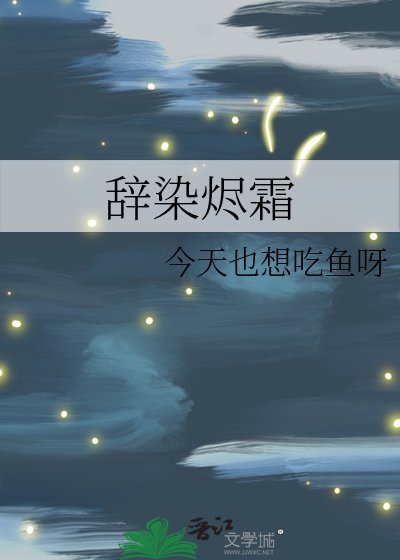 《辞染烬霜》