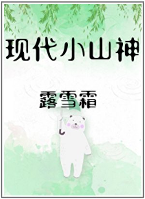 现代小山神