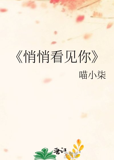 《悄悄看见你》