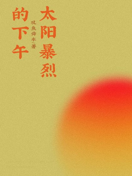 《太陽暴烈的下午》