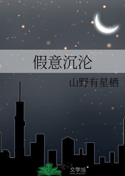 《假意沉淪》