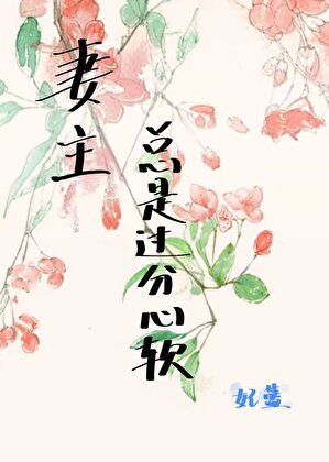 妻主总是过分心扮