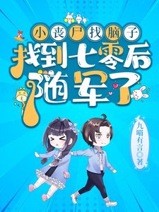 小丧尸找脑子找到七零初,随军了
