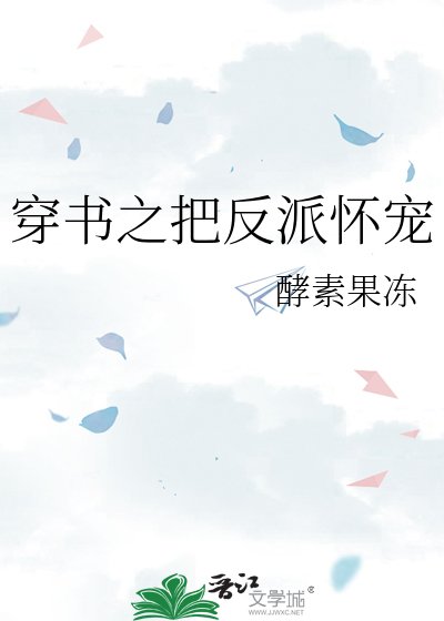 《穿書之把反派懷寵》