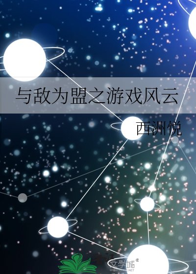 《與敵為盟之遊戲風雲》