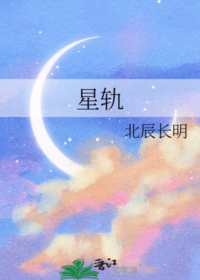 星軌