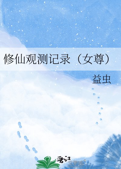 修仙观测记录（女尊）