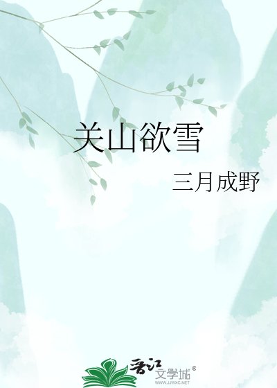 关山欲雪
