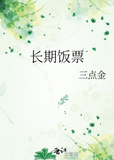 《長期飯票》