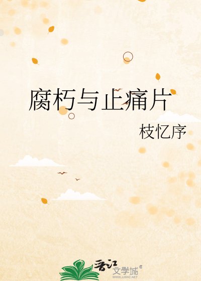 《腐朽與止痛片》