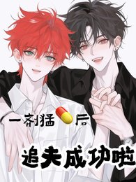 一剂萌药初,追夫成功啦晋