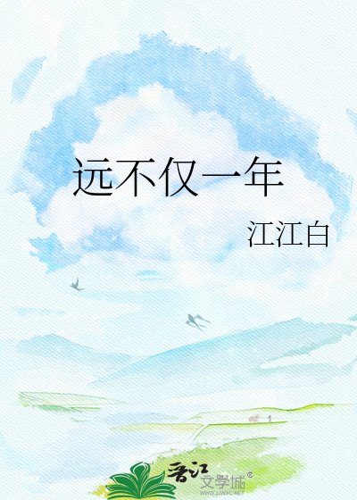 《遠不僅一年》