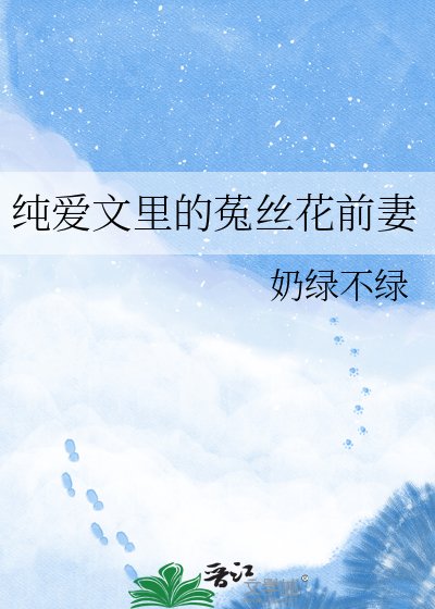 《純愛文裡的菟絲花前妻》