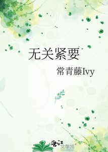 《無關緊要》