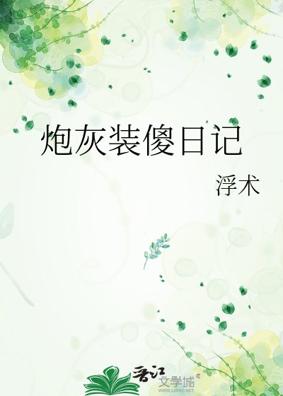 《炮灰裝傻日記》