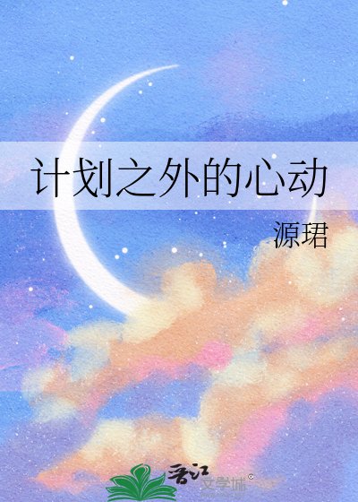 《计划之外的心动》