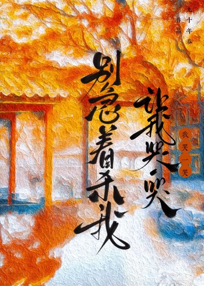 別急著殺我,讓我哭一哭