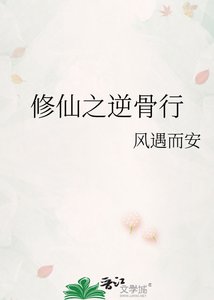 修仙之逆骨行