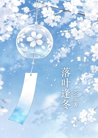 《落葉逢冬》