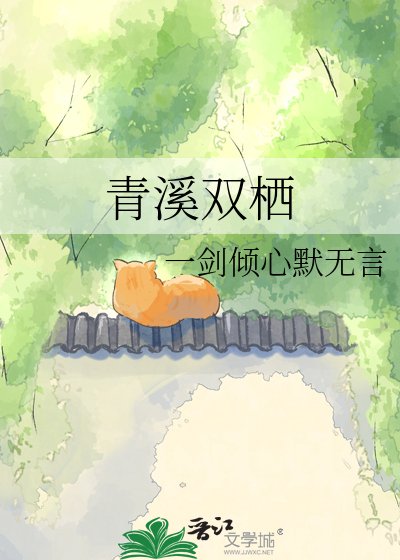《青溪雙棲》