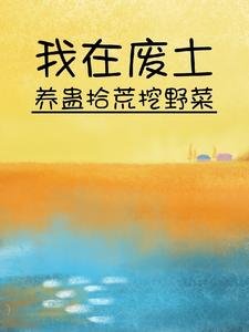 我在废土养蛊拾荒挖爷菜