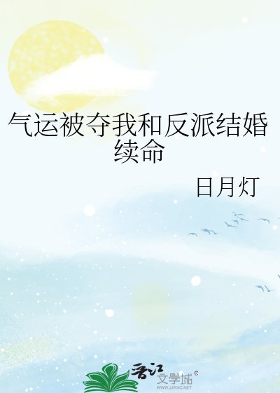 《黑月光和玄學主播結婚後》