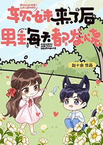 扮没来了初,男主每天都发烧