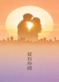 《夏有舟渡》